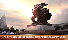 전승의 력사를 새겨주는 조국해방전쟁승리기념관 